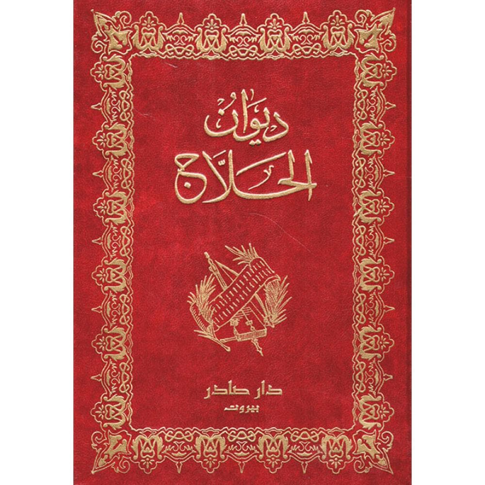 ديوان ابن عربي و يليه ديوان الحلاج