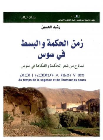 زمن الحكمة والبسط في سوس