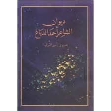 ديوان الشاعر احمد الدباغ