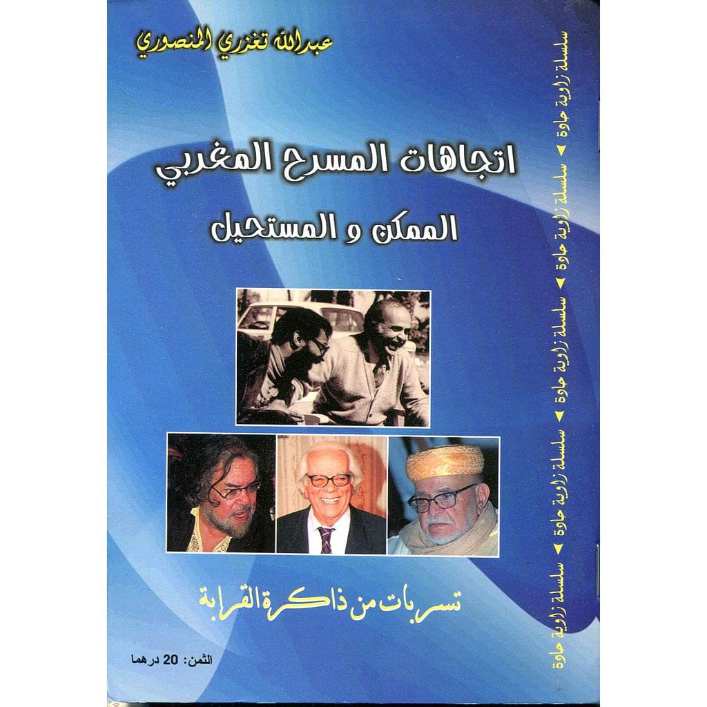 اتجاهات المسرح المغربي الممكن والمستحيل