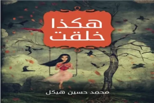 هكذا تكلمت ديهيا