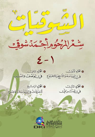 الشوقيات في المراثي