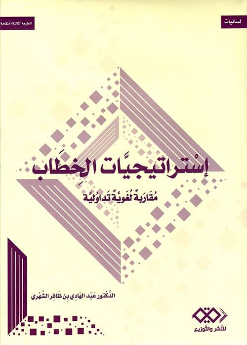 استراتيجيات الخطاب مقاربة لغوية تداولية
