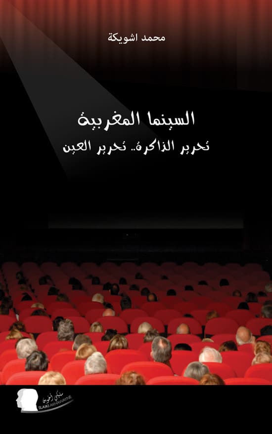 السينما المغربية تحرير الذاكرة تحرير العين
