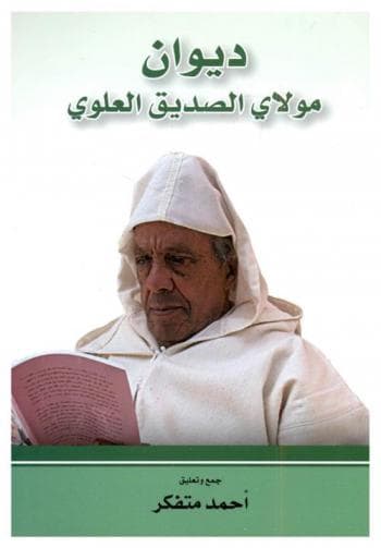 ديوان مولاي الصديق العلوي