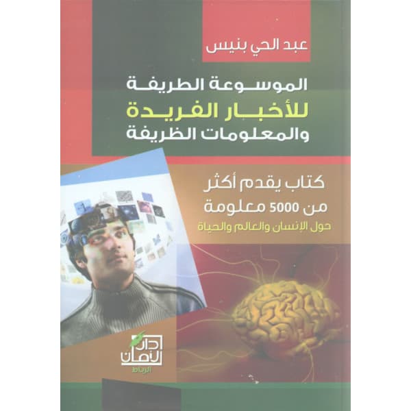 الموسوعة الطريفة للاخبار الفريدة و المعلومات الظريفة