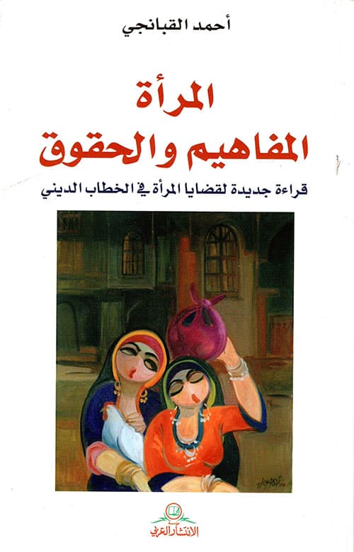 المراة المفاهيم والحقوق