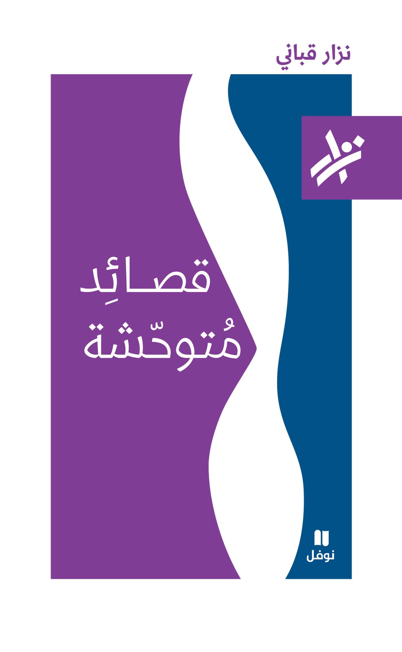 اشعار نزار قباني