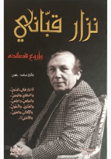 اشعار نزار قباني