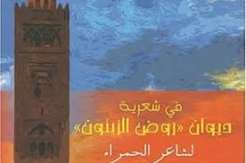 في شعرية ديوان روض الزيتون لشاعر الحمراء