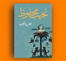 اللص والكلاب