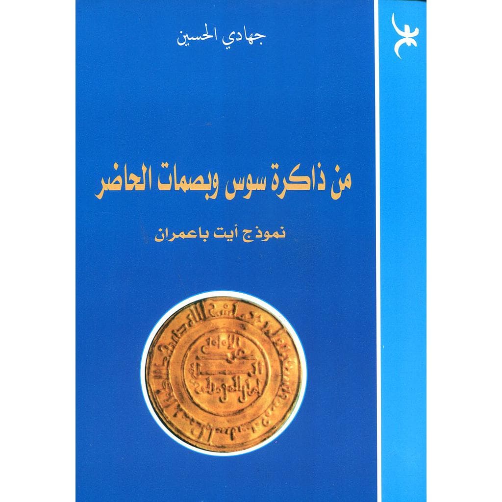 من ذاكرة سوس وبصمات الحاضر
