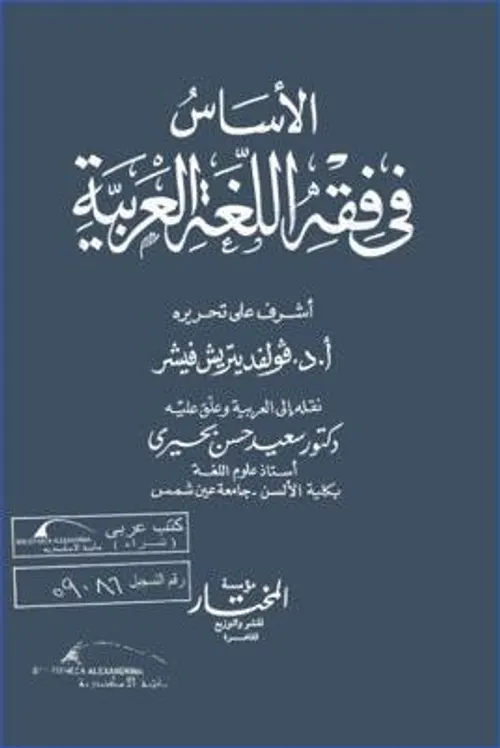 الاساس في فقه اللغة العربية