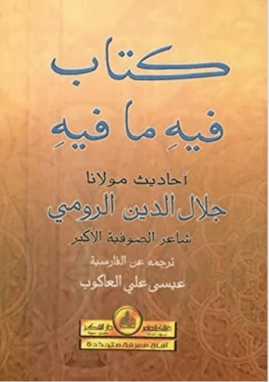 رباعيات مولانا جلال الدين الرومي