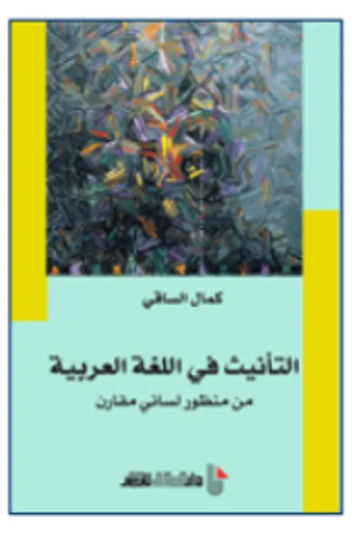 التانيت في اللغة العربية من منظور لساني مقارن