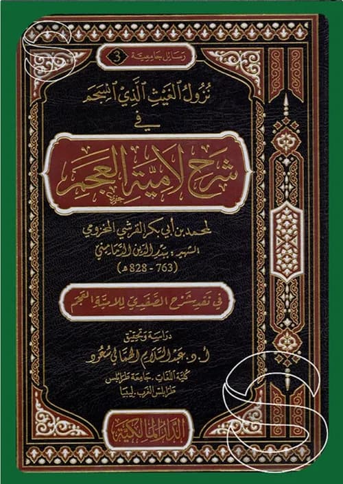 نزول الغيث الذي انسجم في شرح لامية العجم