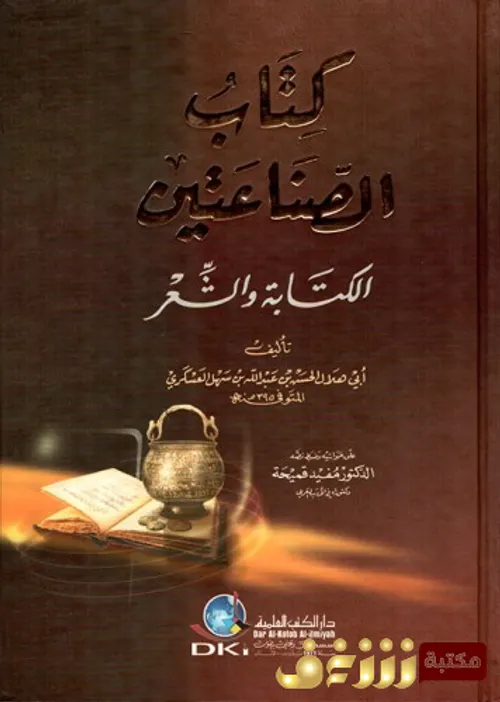 كتاب الصناعتين الكتابة والشعر