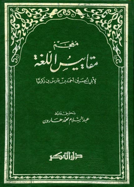 معجم المقاييس في اللغة