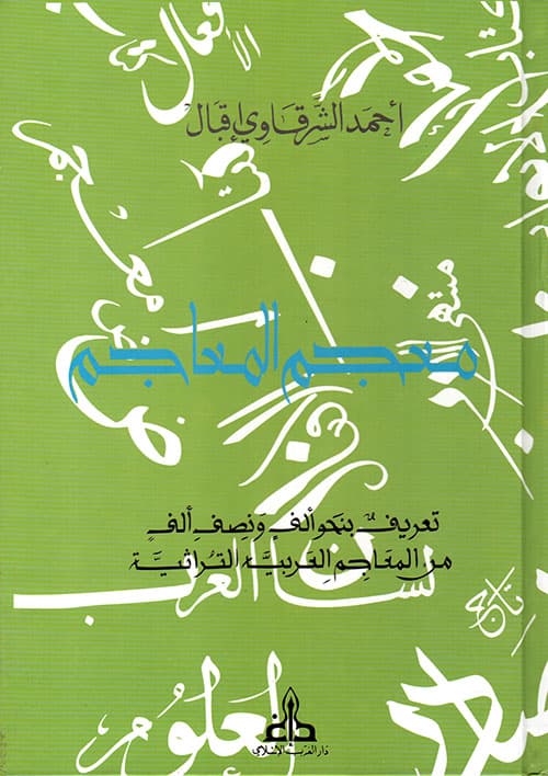 معجم المعاجم