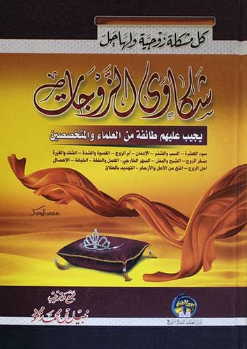 شكاوى الزوجات