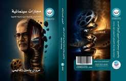 محاولات نقدية في الصورة الشمسية والسينمائية