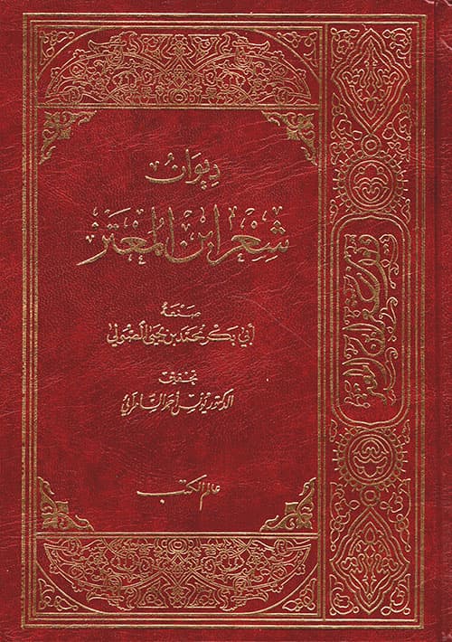 ديوان ابن المعتز