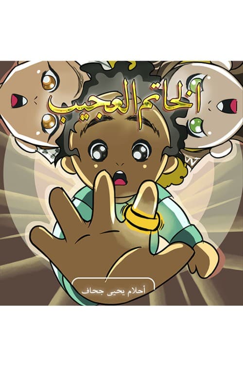 سلسلة الخاتم العجيب