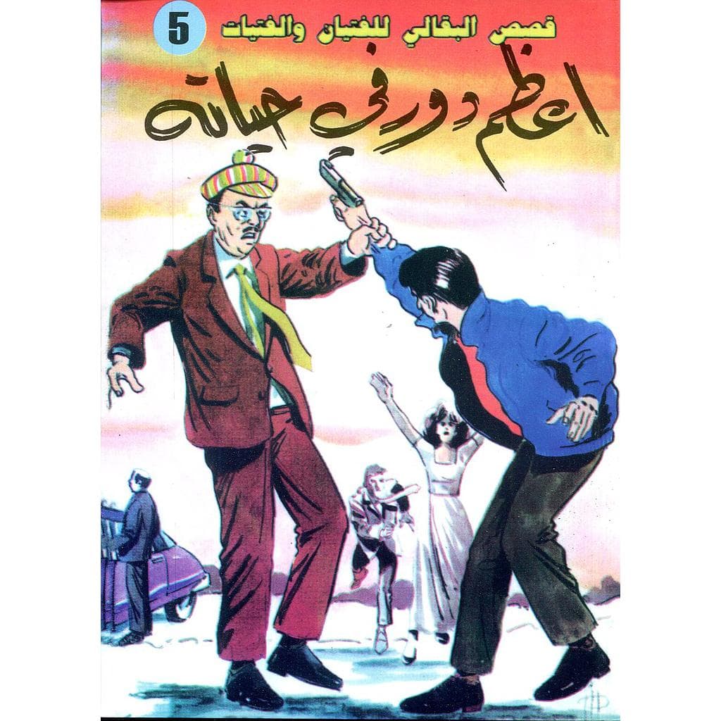 اعظم دور في حياته /قصص البقالي للفتيان والفتيات