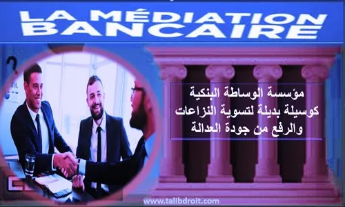 الوساطة البنكية كوسيلة بديلة لتسوية النزاعات ورهان اصلاح العدالة