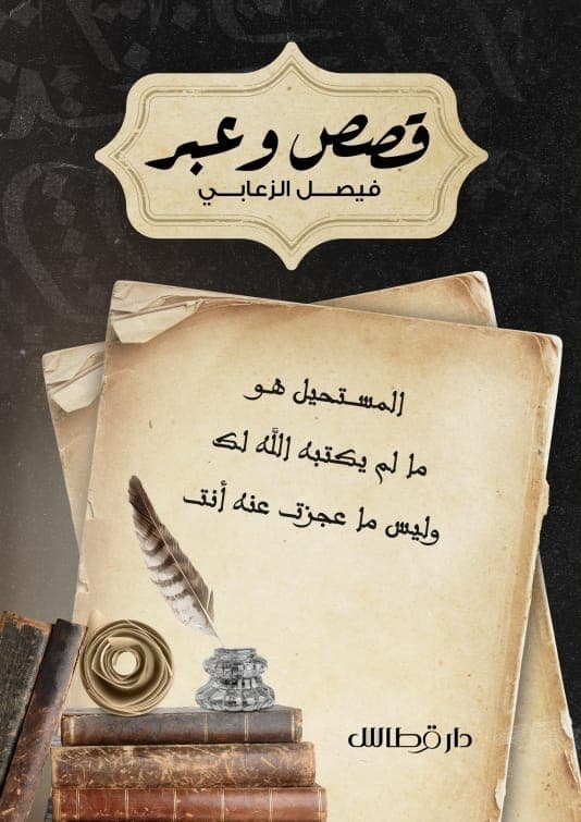 قصص وعبر
