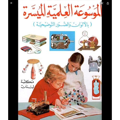 الموسوعة العلمية الميسرة بالالوان و الصور التوضيحية