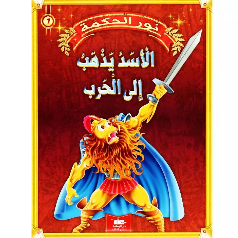 نور الحكمة /دار اليمامة