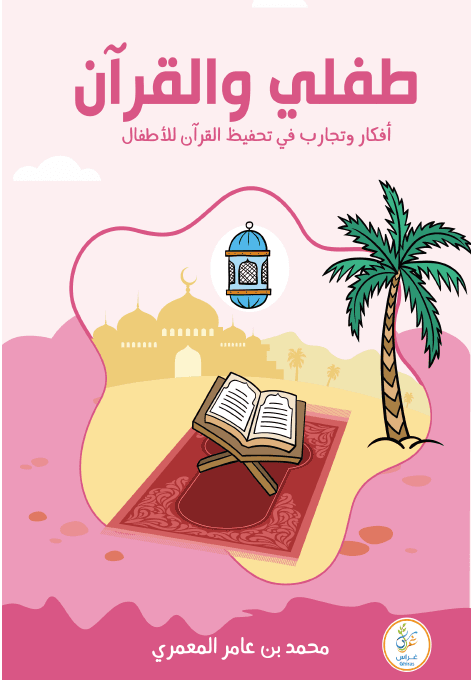 طفلك والقران
