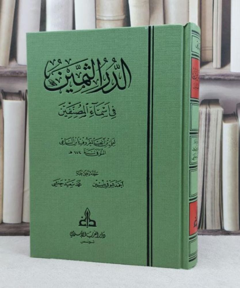 الدر الثمين في اسماء المصنفين