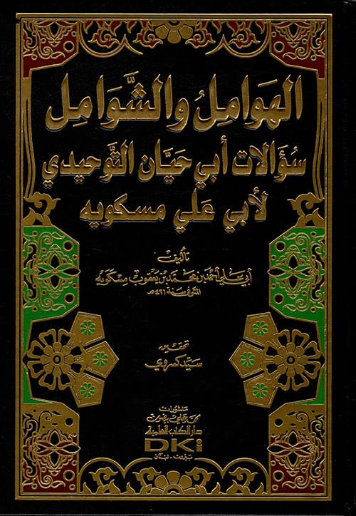 الهوامل و الشوامل سؤالات ابي حيان التوحيدي لابي علي مسكويه