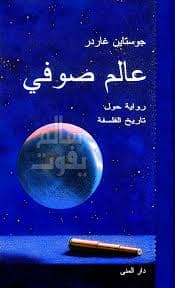 عالم صوفي او موجز تاريخ الفلسفة