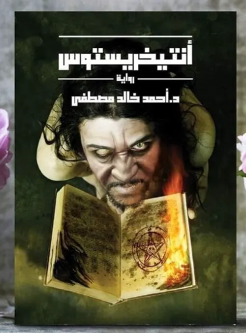 انتيخريستوس/رواية