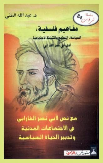 مفاهيم فلسفية السياسة المجتمع والتنشئة الاجتماعية لدى ابي نصر الفاراب