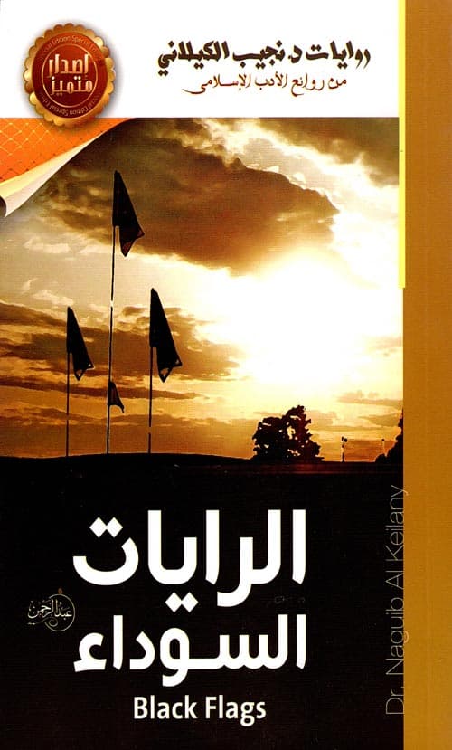 الرايات السوداء