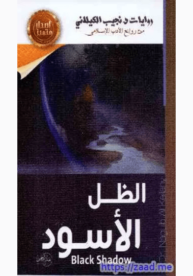 الظل الاسود