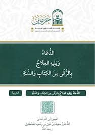 الدعاء من الكتاب والسنة /الرسالة