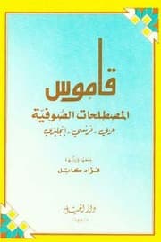 معجم المصطلحات الصوفية عربي-فرنسي-انجليزي