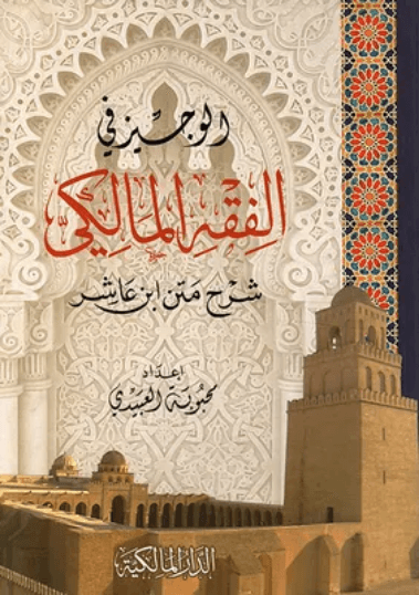 شرح منظومة ابن عاشر في الفقه المالكي