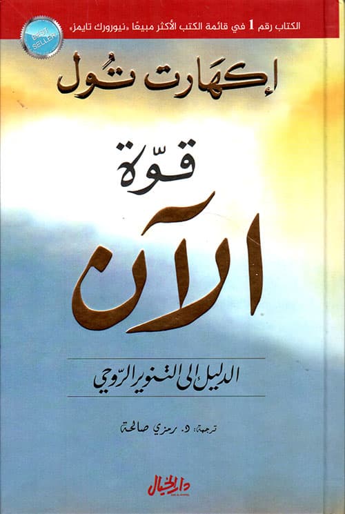 قوة الان الدليل الى التنوير الروحي