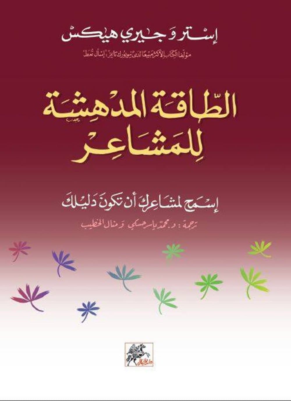 الطاقة المدهشة للمشاعر
