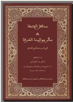 مناهل الصفا في ماثر موالينا الشرفا