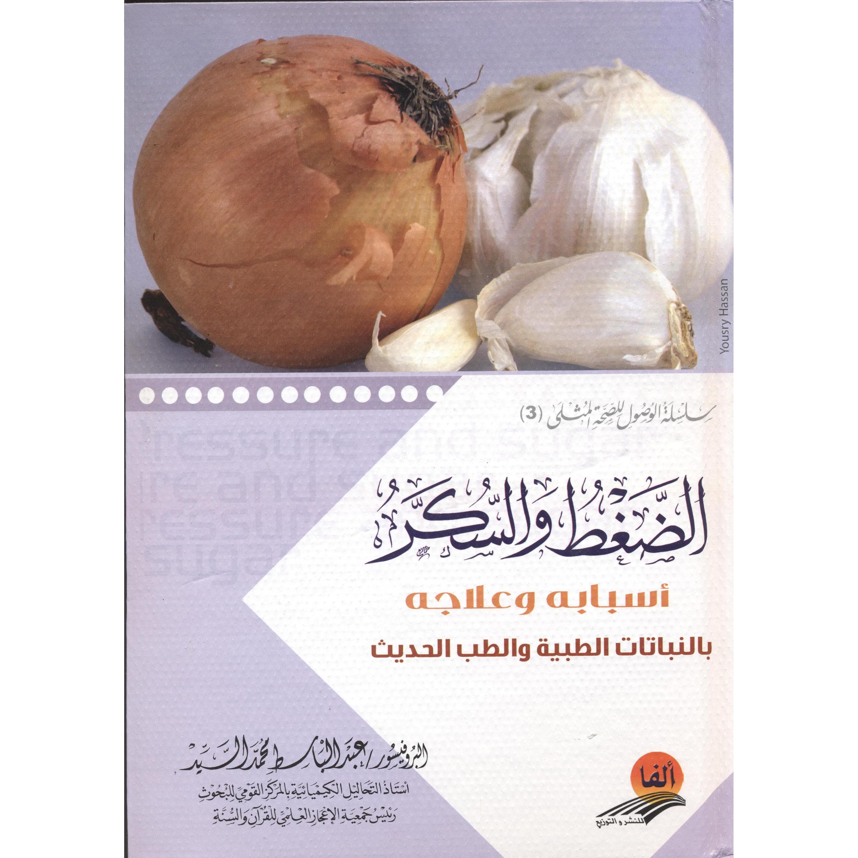الضغط والسكر اسبابه وعلاجه باالنباتات  الطبية والطب الحديث