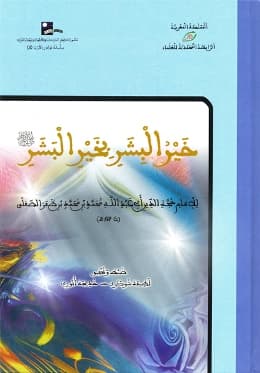 خير البشر بخير البشر صلى الله عليه وسلم