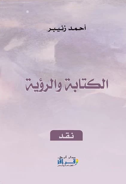 الرؤية والقناع/نقد