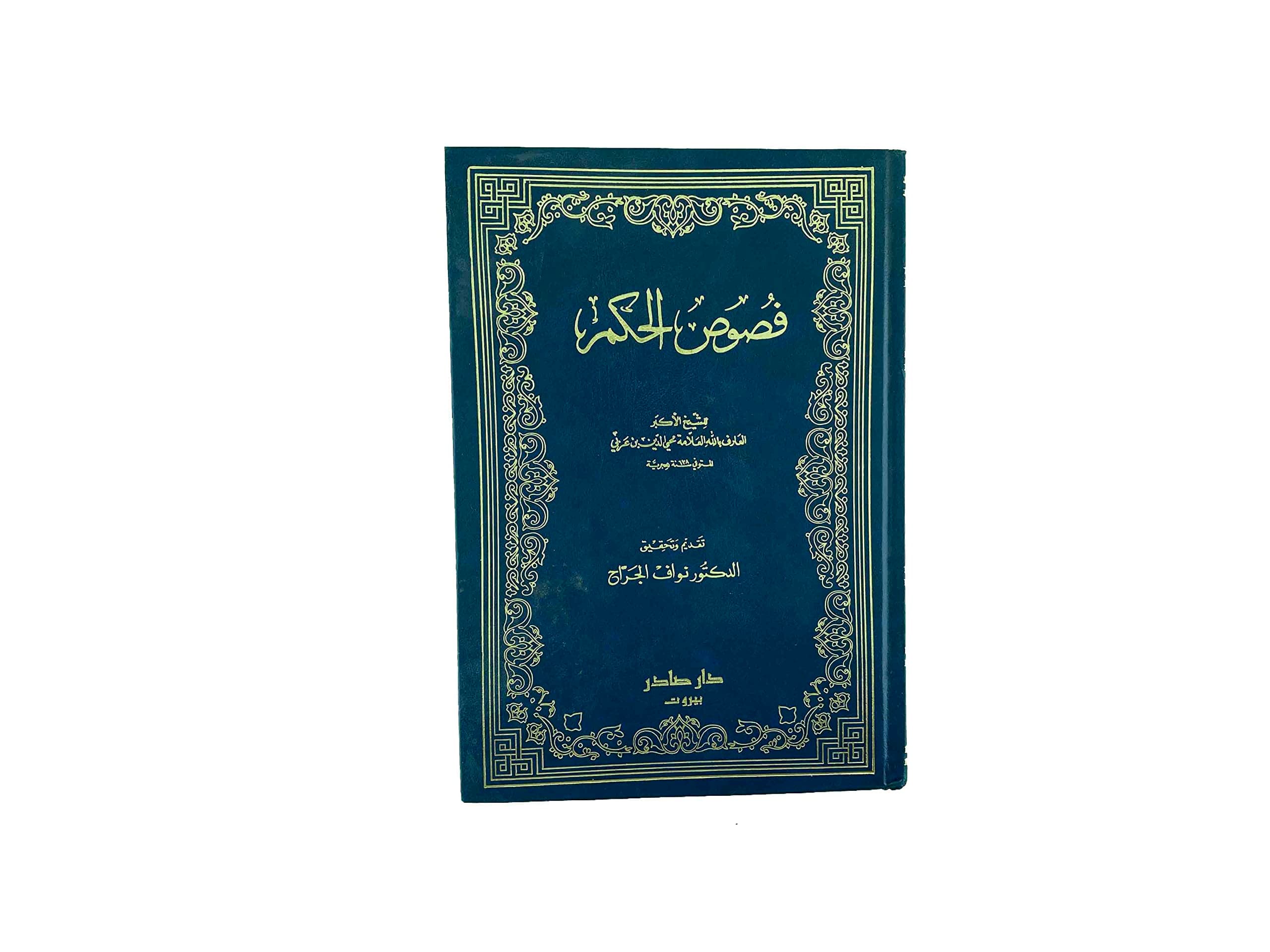 فصوص الحكم/دار صادر